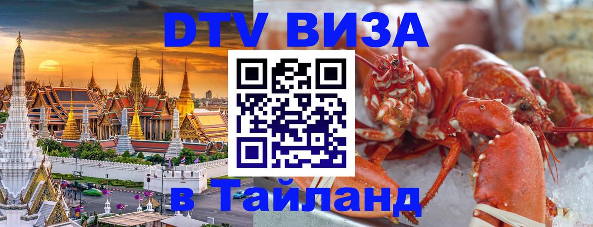 Виза ДТВ на 5 лет в Тайланд Ко-Мак 